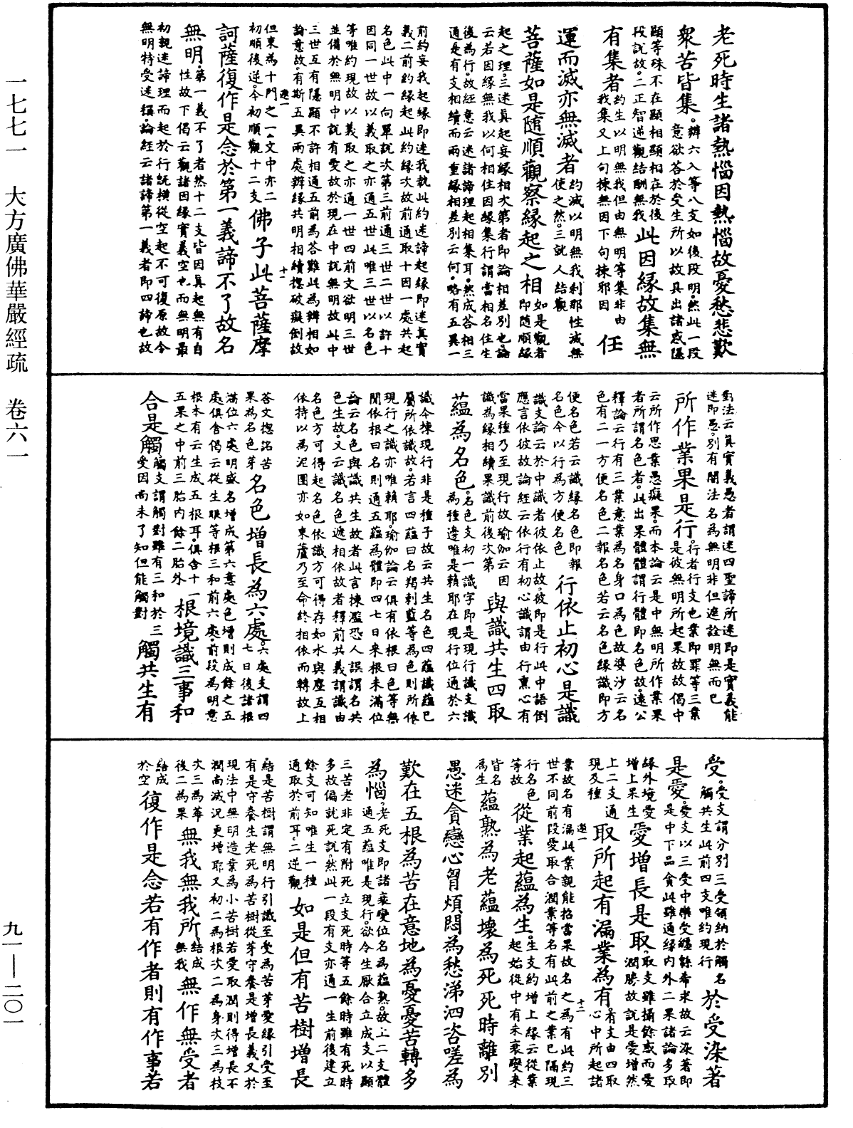 大方廣佛華嚴經疏《中華大藏經》_第91冊_第0201頁