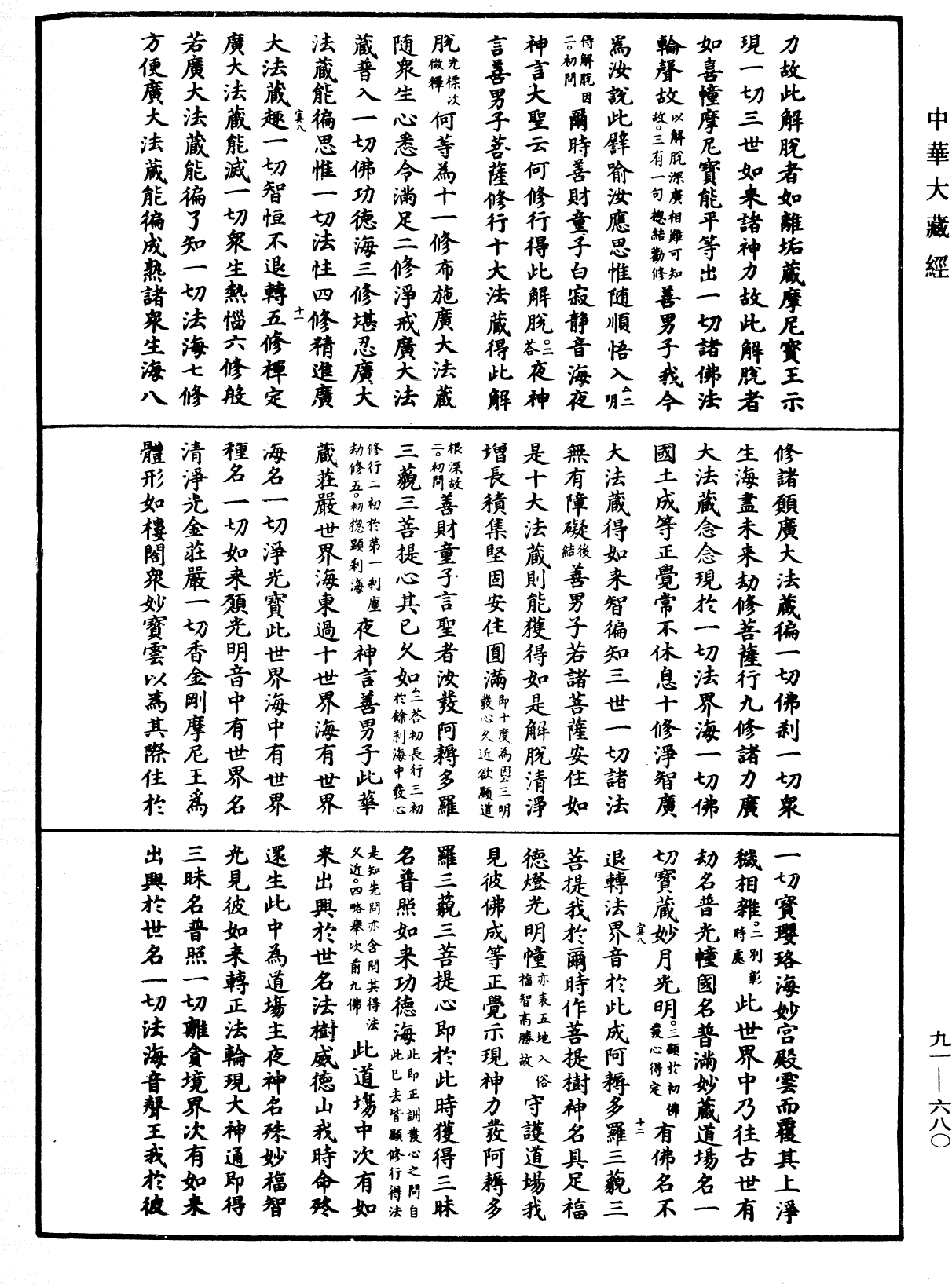 大方廣佛華嚴經疏《中華大藏經》_第91冊_第0680頁