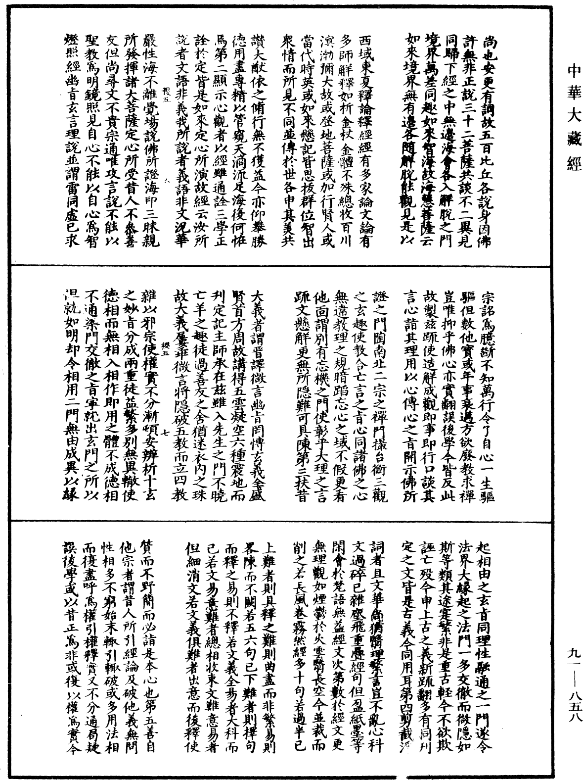 大方廣佛華嚴經疏演義鈔《中華大藏經》_第91冊_第0858頁