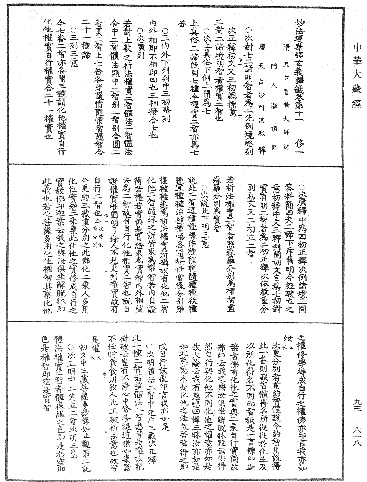 法華玄義釋籤《中華大藏經》_第93冊_第618頁