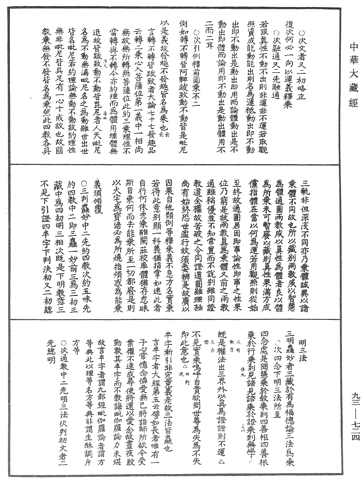 法華玄義釋籤《中華大藏經》_第93冊_第724頁