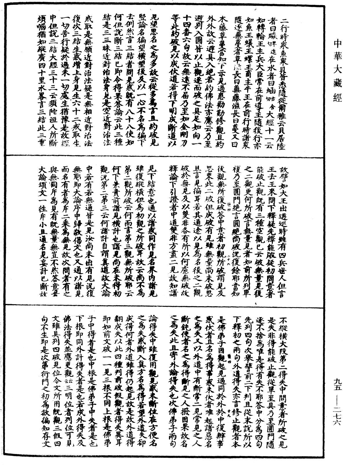 止觀輔行傳弘決《中華大藏經》_第95冊_第276頁