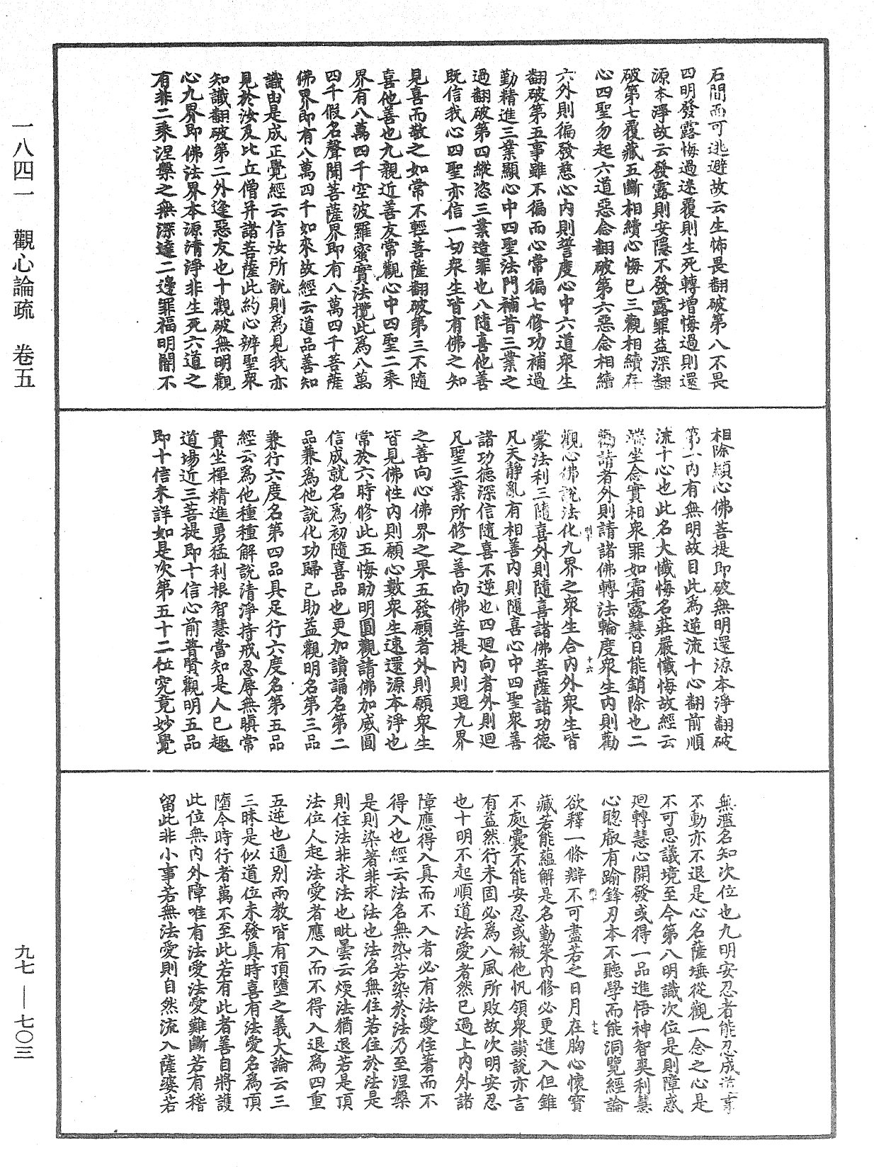 觀心論疏《中華大藏經》_第97冊_第703頁