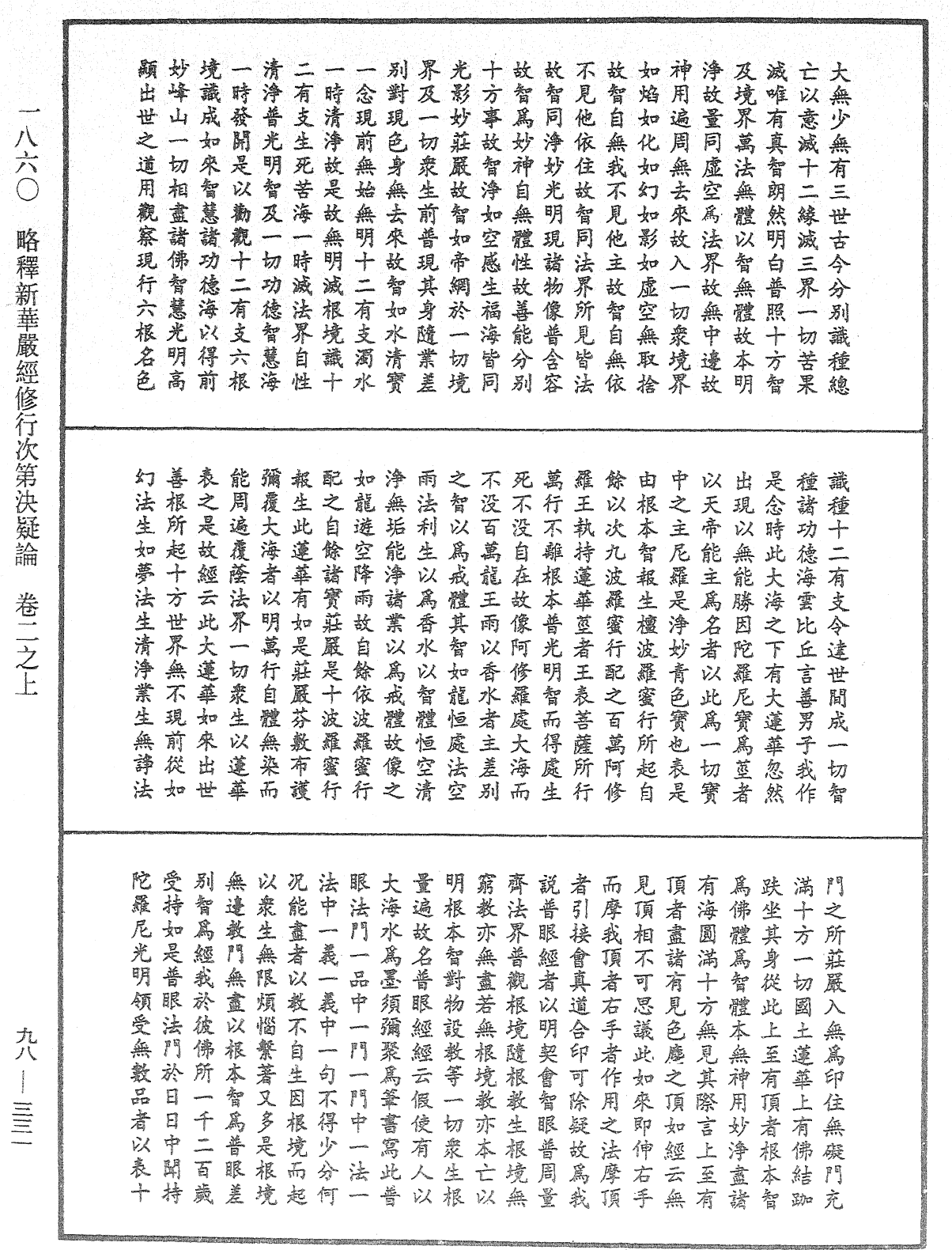 略釋新華嚴經修行次第決疑論《中華大藏經》_第98冊_第331頁