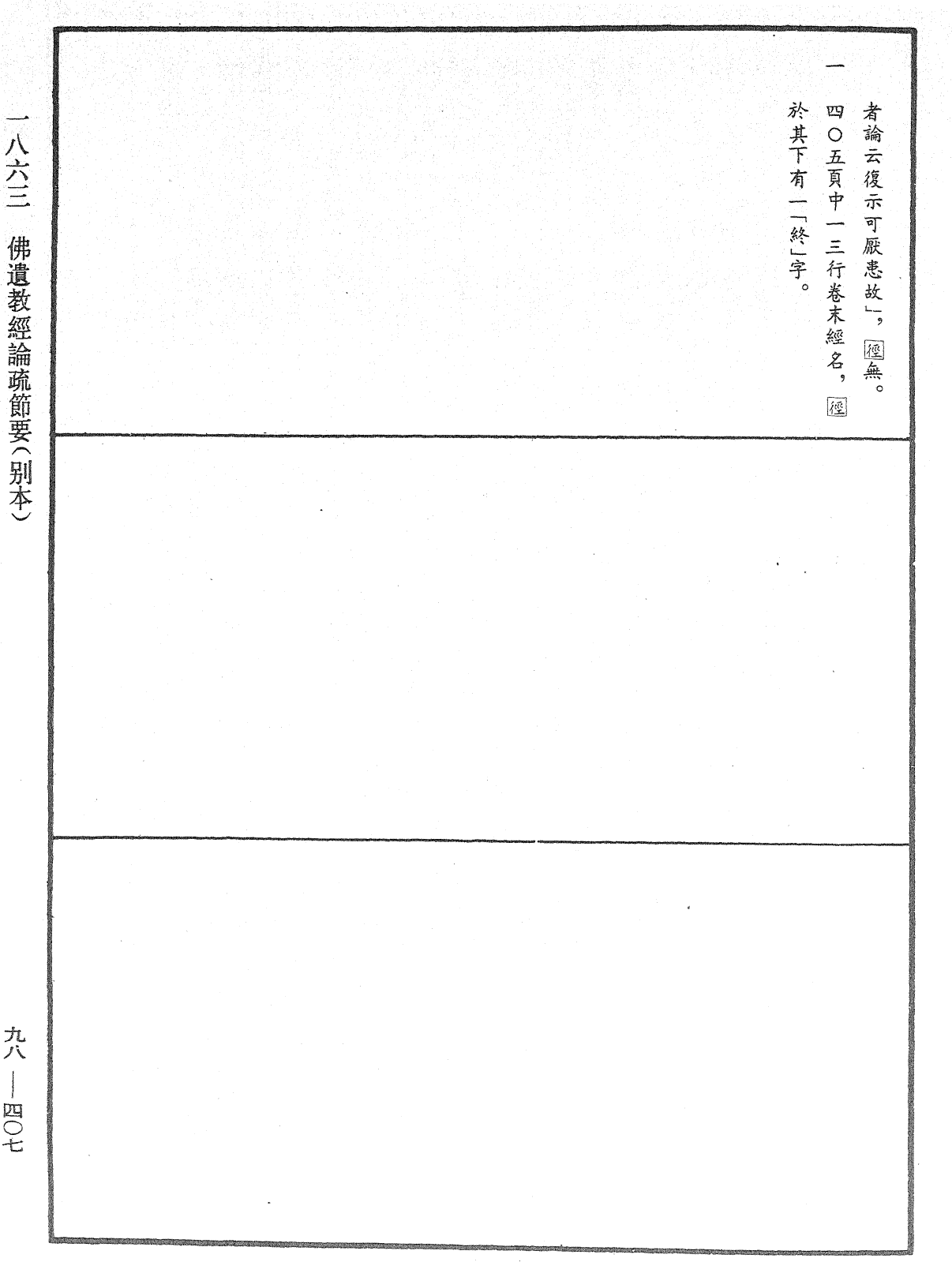 佛遗教经论疏节要(别本)《中华大藏经》_第98册_第407页