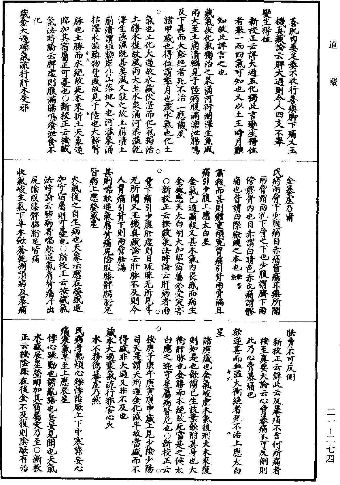 黃帝內經素問補註釋文《道藏》第21冊_第274頁