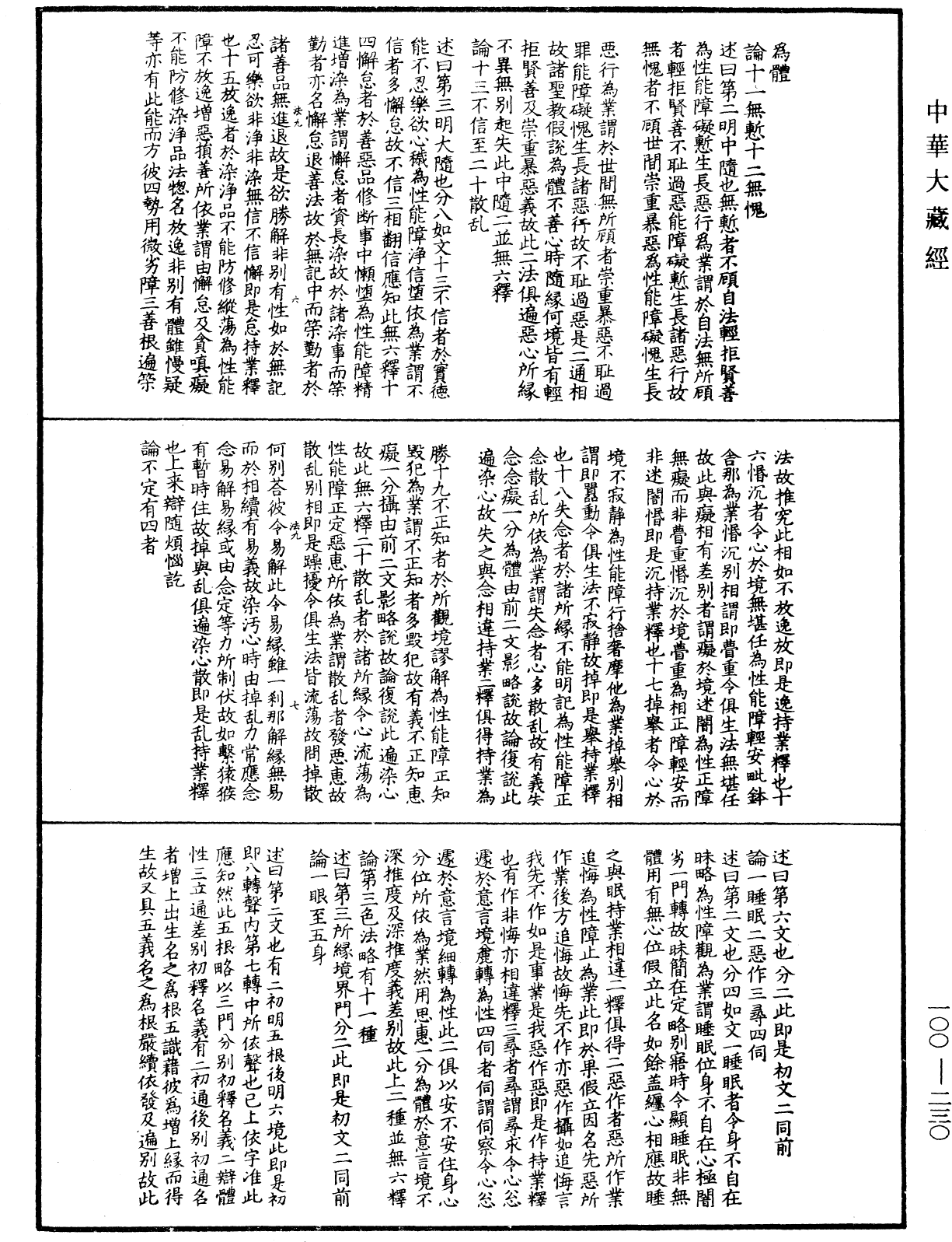 大乘百法明門論疏《中華大藏經》_第100冊_第230頁