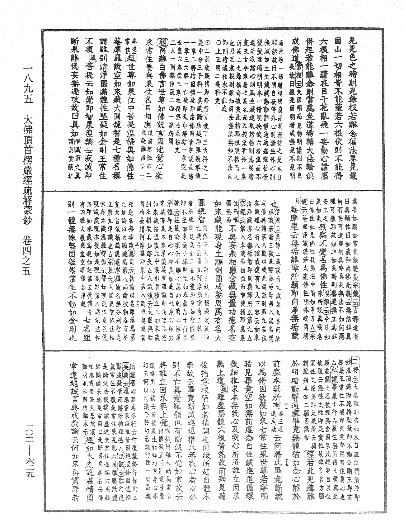 大佛頂首楞嚴經疏解蒙鈔《中華大藏經》_第102冊_第625頁