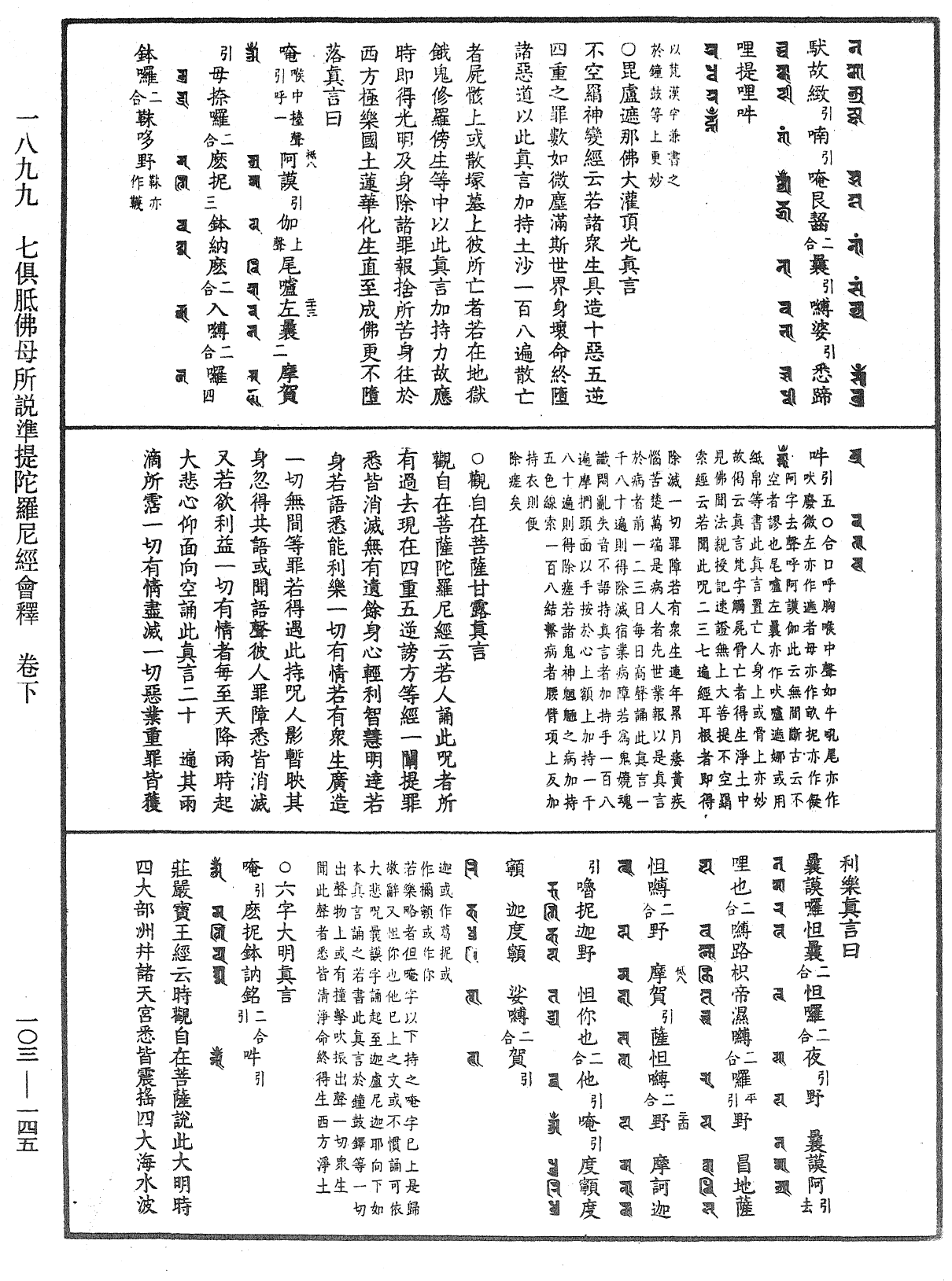 七俱胝佛母所說準提陀羅尼經會釋《中華大藏經》_第103冊_第145頁