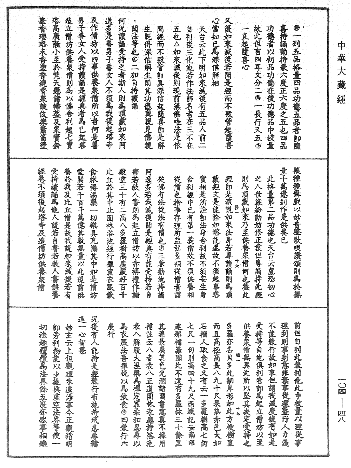 妙法莲华经授手《中华大藏经》_第104册_第048页