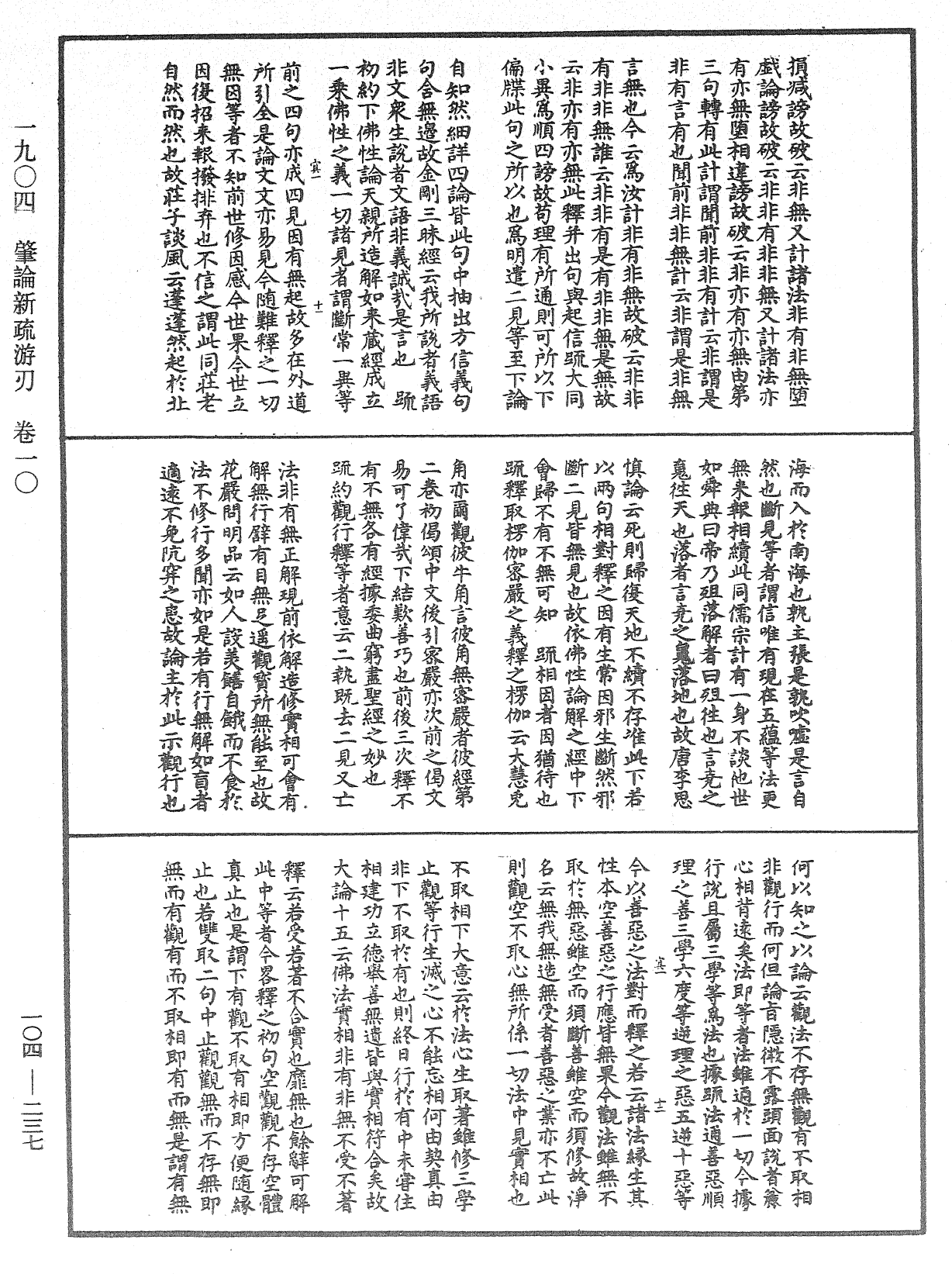 肇論新疏、新疏游刃《中華大藏經》_第104冊_第237頁