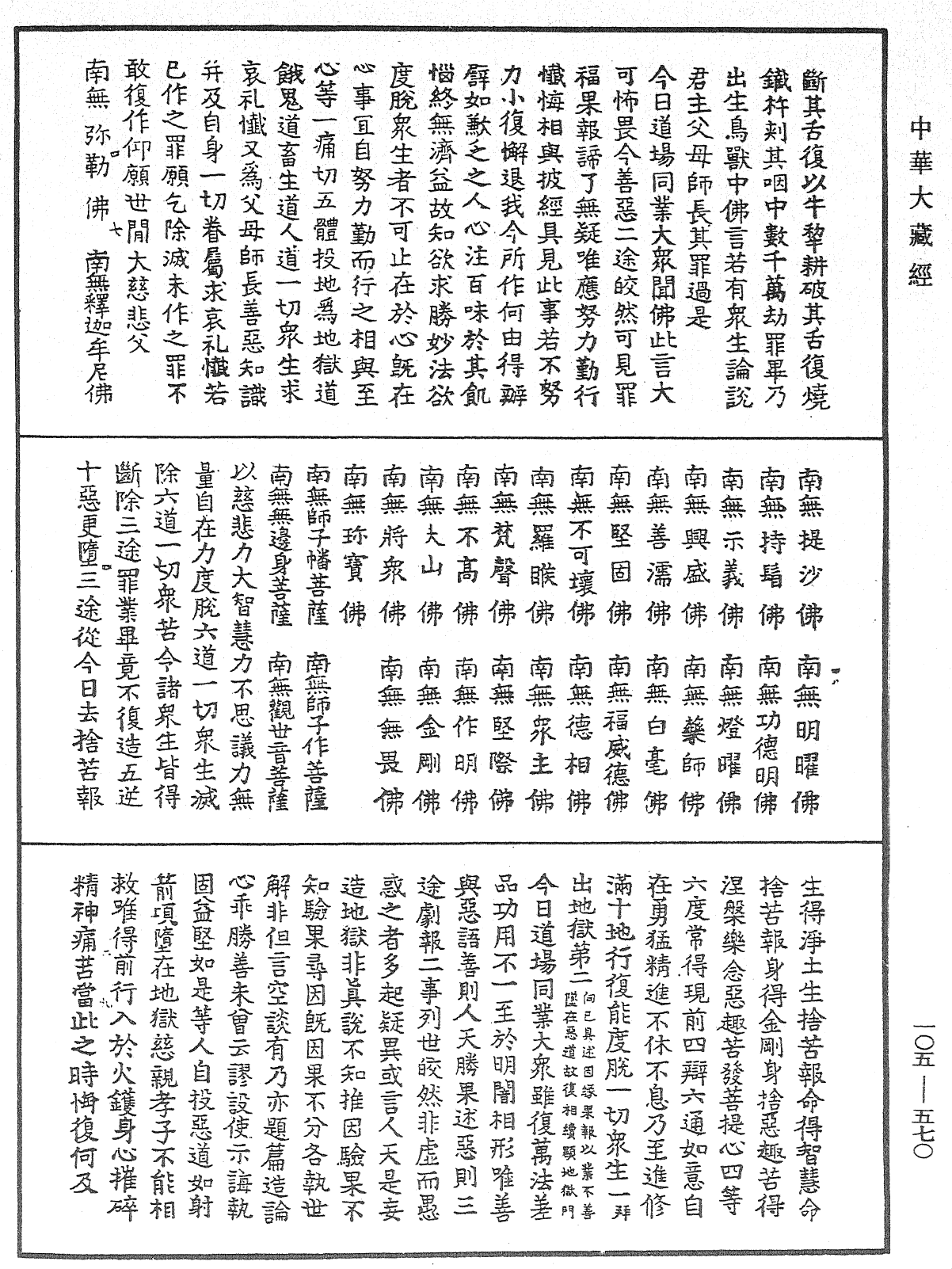 慈悲道場懺法《中華大藏經》_第105冊_第570頁