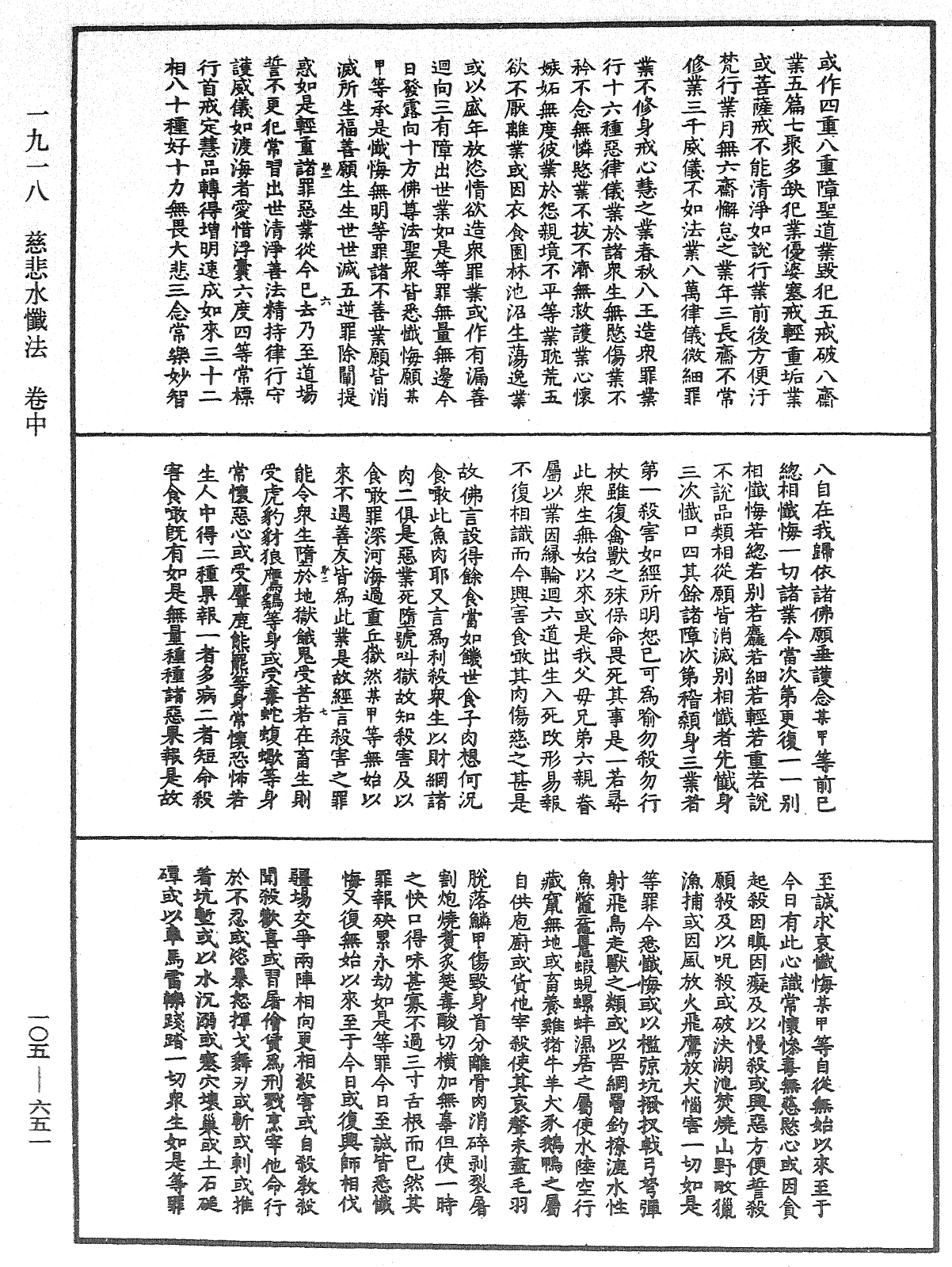 慈悲水懺法《中華大藏經》_第105冊_第651頁