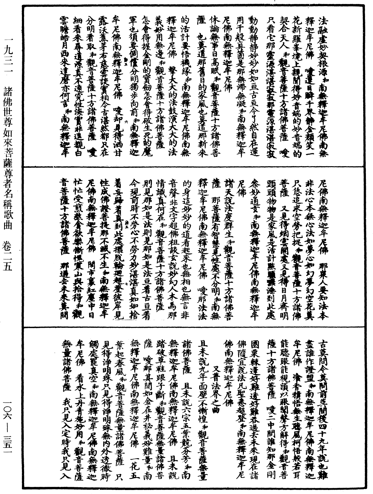 諸佛世尊如來菩薩尊者名稱歌曲《中華大藏經》_第106冊_第351頁