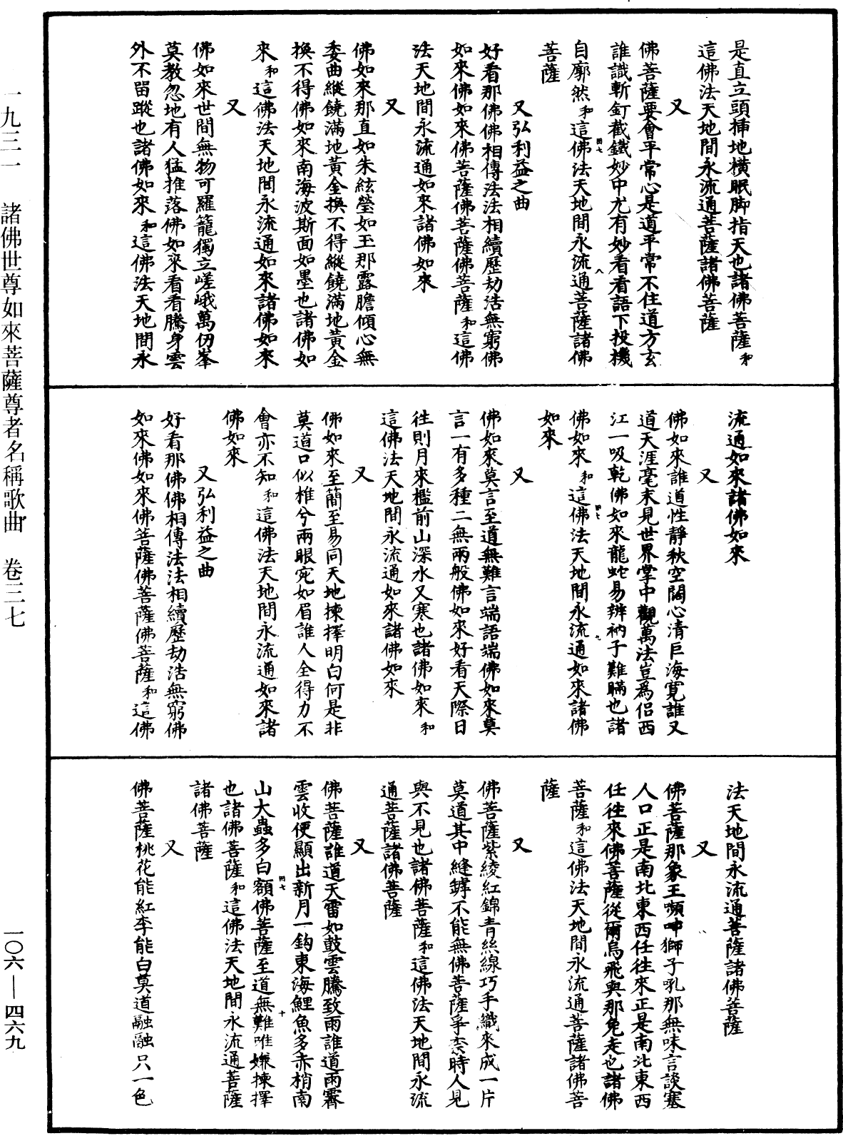 諸佛世尊如來菩薩尊者名稱歌曲《中華大藏經》_第106冊_第469頁