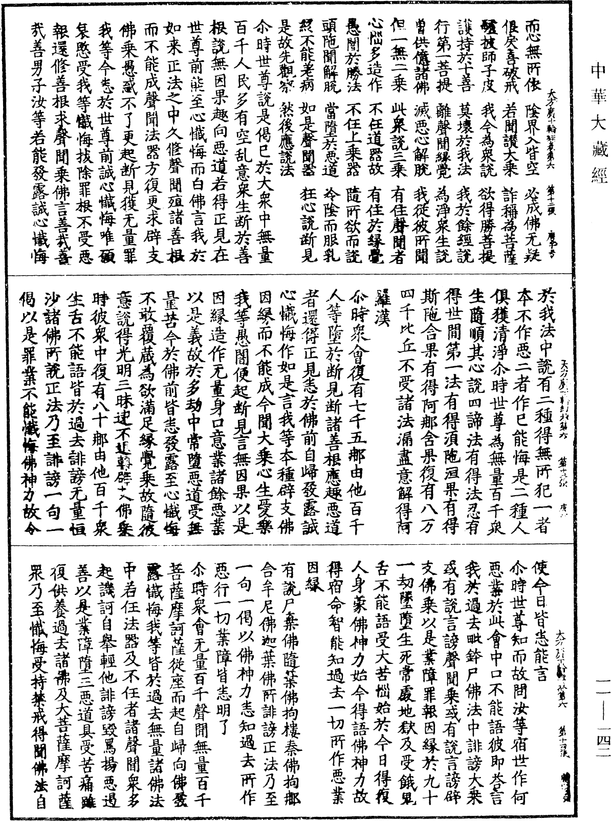 大方广十轮经《中华大藏经》_第11册_第142页