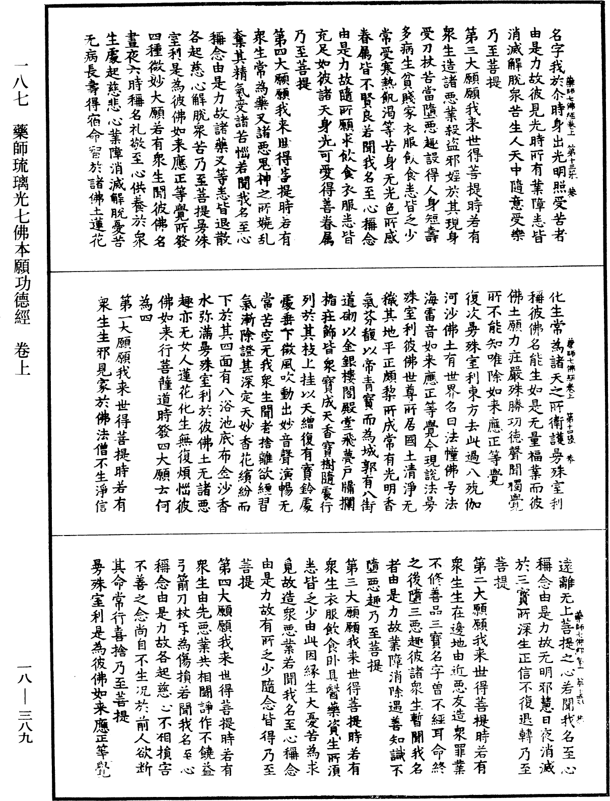 藥師琉璃光七佛本願功德經《中華大藏經》_第18冊_第389頁