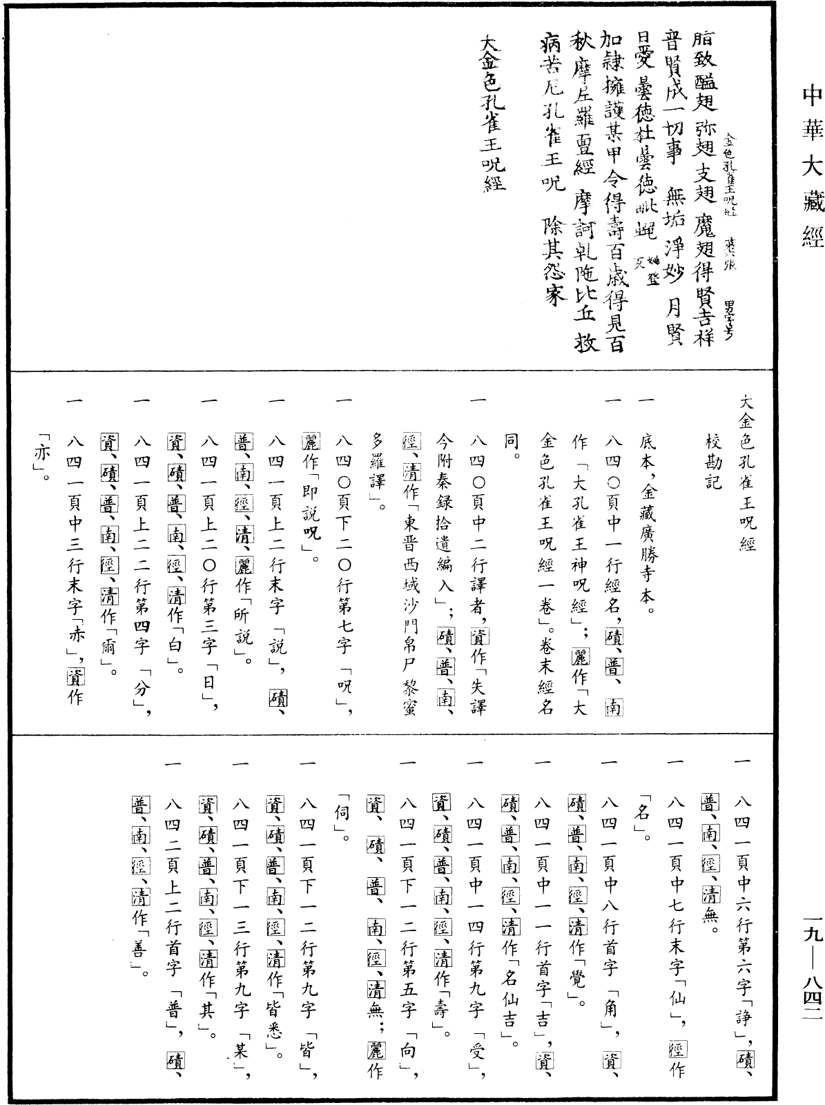 大金色孔雀王咒經《中華大藏經》_第19冊_第842頁