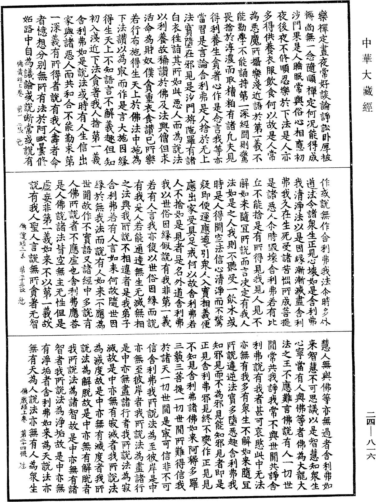 佛藏經《中華大藏經》_第24冊_第816頁