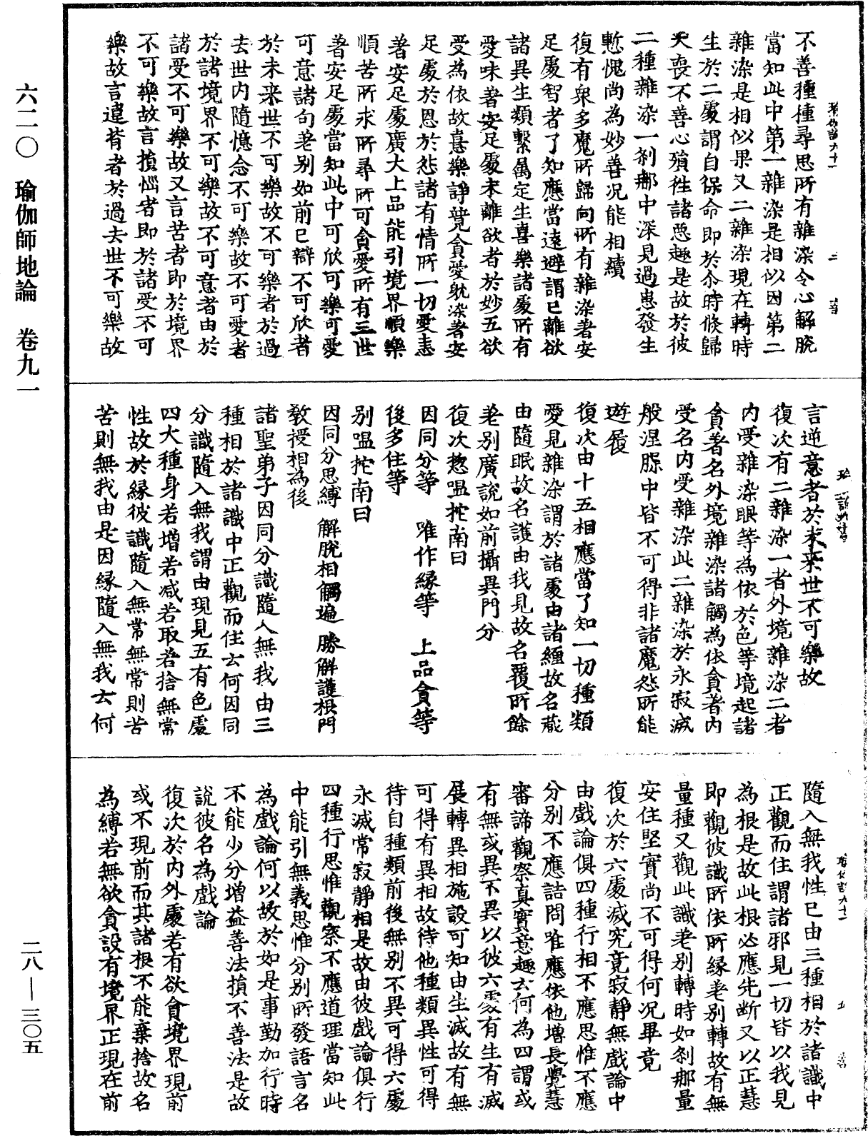 瑜伽師地論《中華大藏經》_第28冊_第0305頁