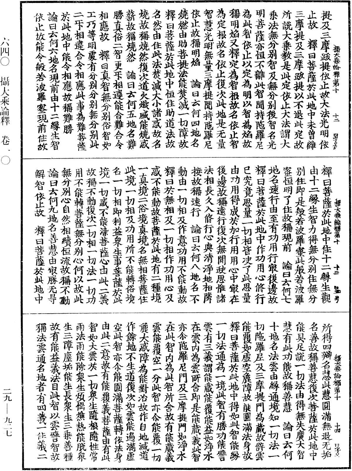 攝大乘論釋《中華大藏經》_第29冊_第0927頁