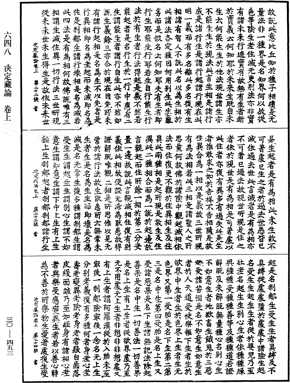 決定藏論《中華大藏經》_第30冊_第0453頁