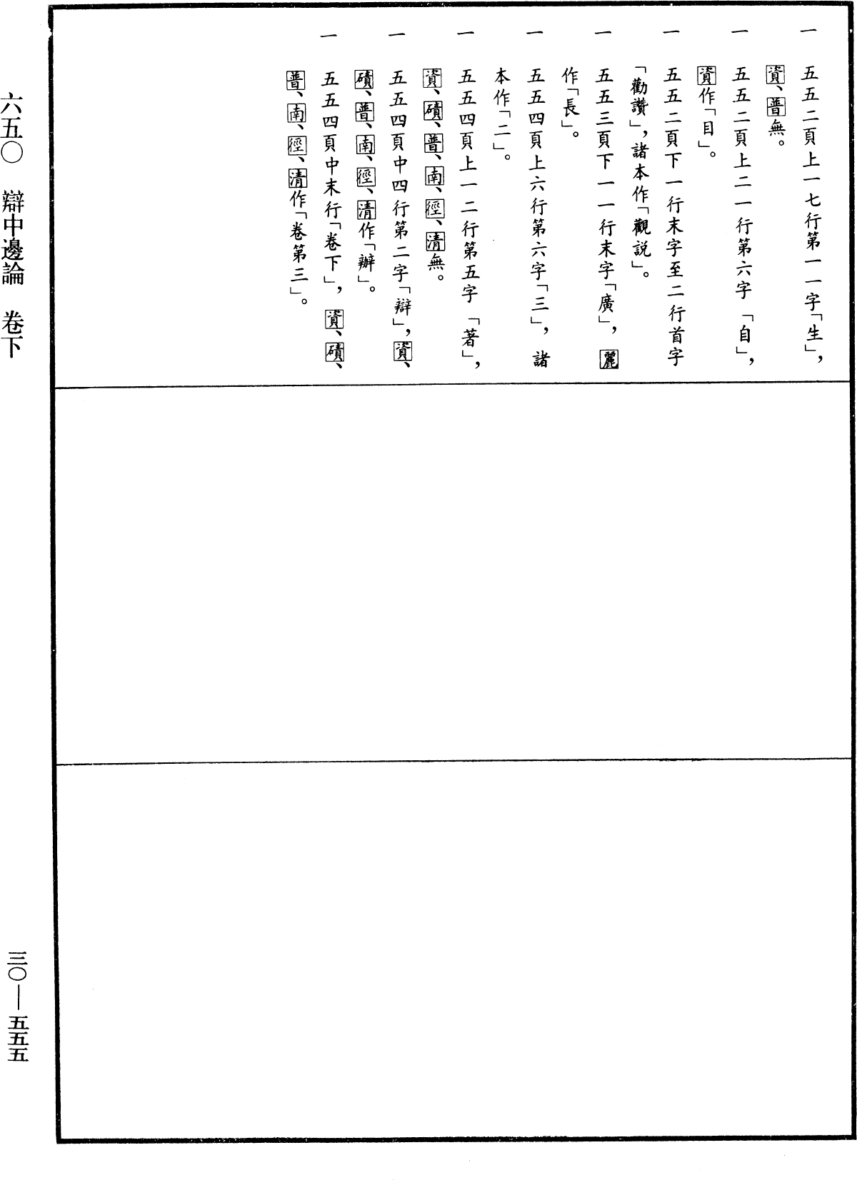 辯中邊論《中華大藏經》_第30冊_第0555頁3