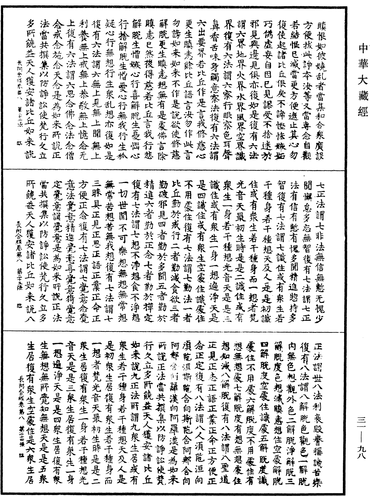 佛說長阿含經《中華大藏經》_第31冊_第0098頁