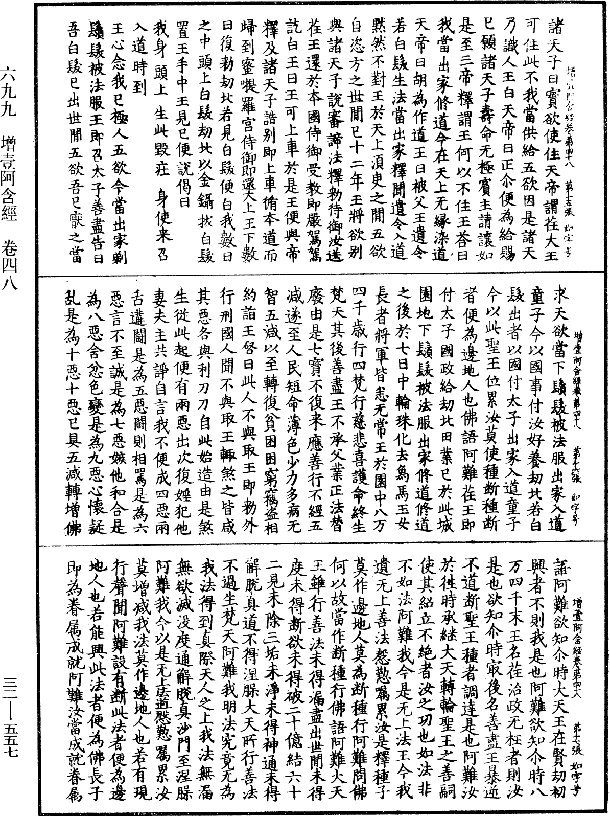 增壹阿含經《中華大藏經》_第32冊_第0557頁