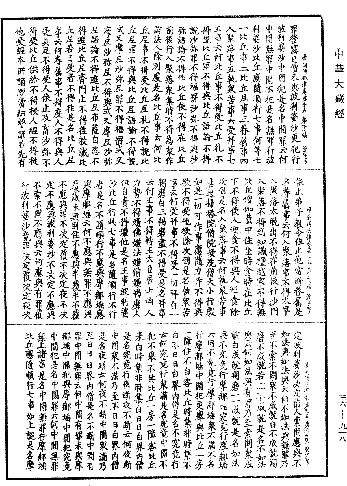 摩訶僧祇律《中華大藏經》_第36冊_第0918頁