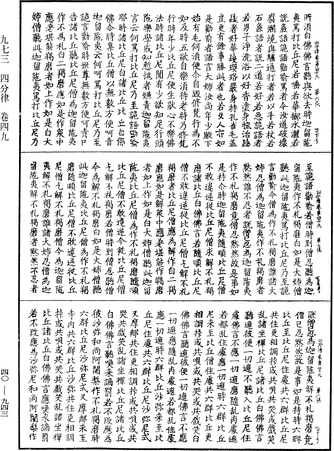 四分律《中華大藏經》_第40冊_第943頁