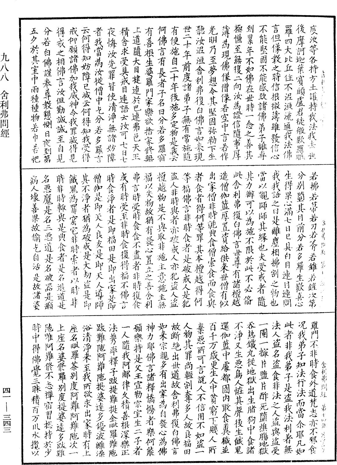 舍利弗問經《中華大藏經》_第41冊_第343頁