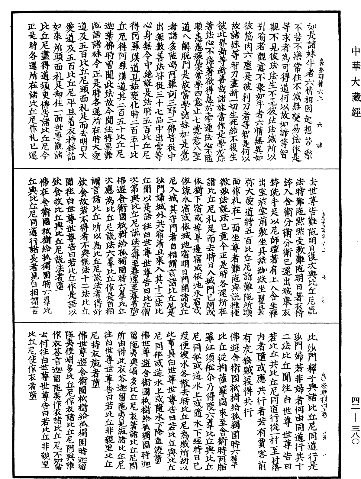 鼻奈耶《中華大藏經》_第42冊_第380頁