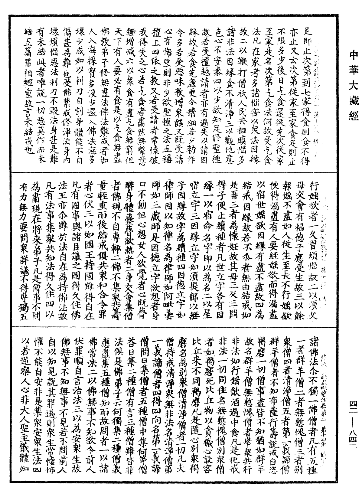 薩婆多毗尼毗婆沙《中華大藏經》_第42冊_第842頁