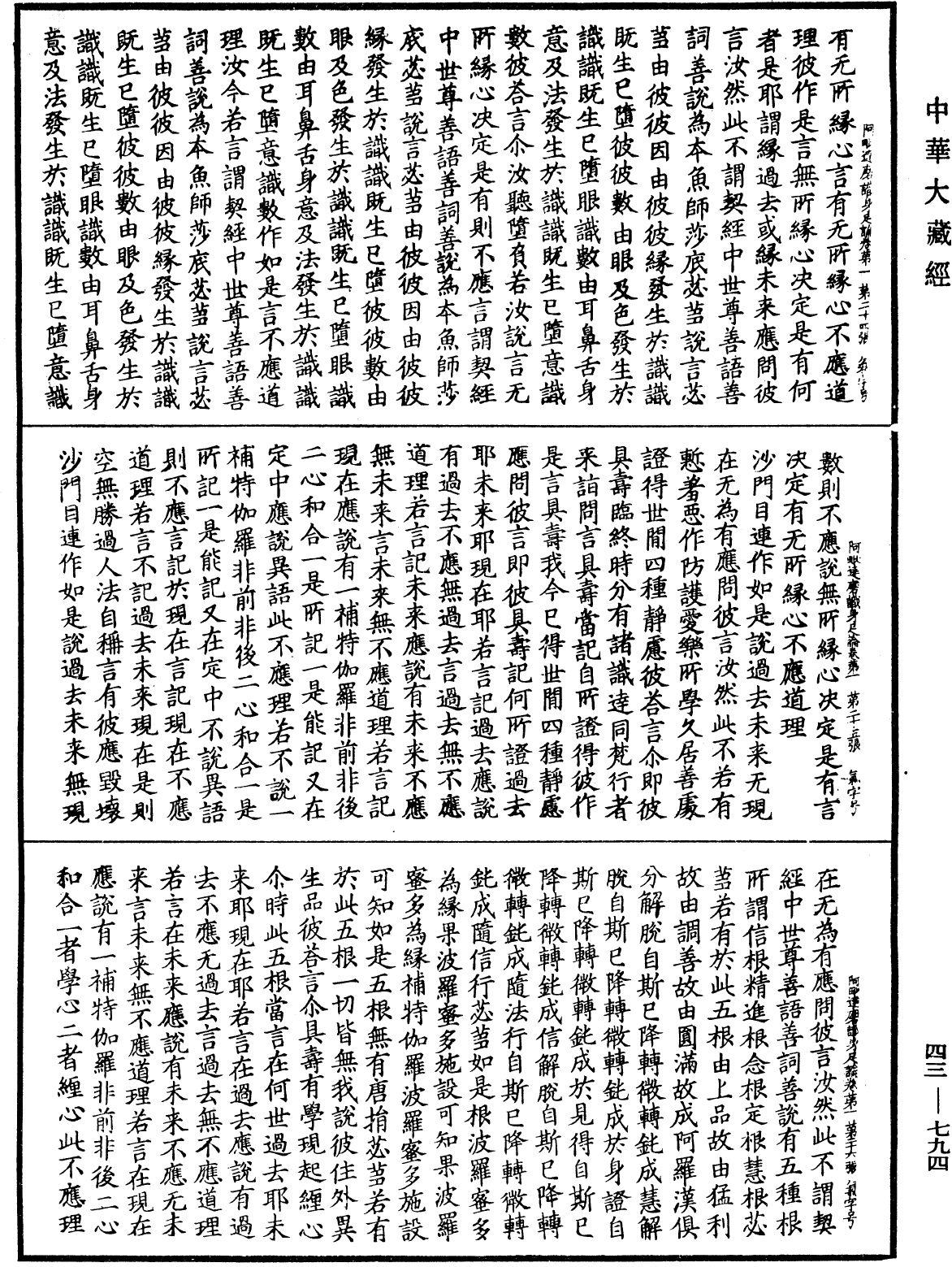 阿毗达磨识身足论《中华大藏经》_第43册_第794页