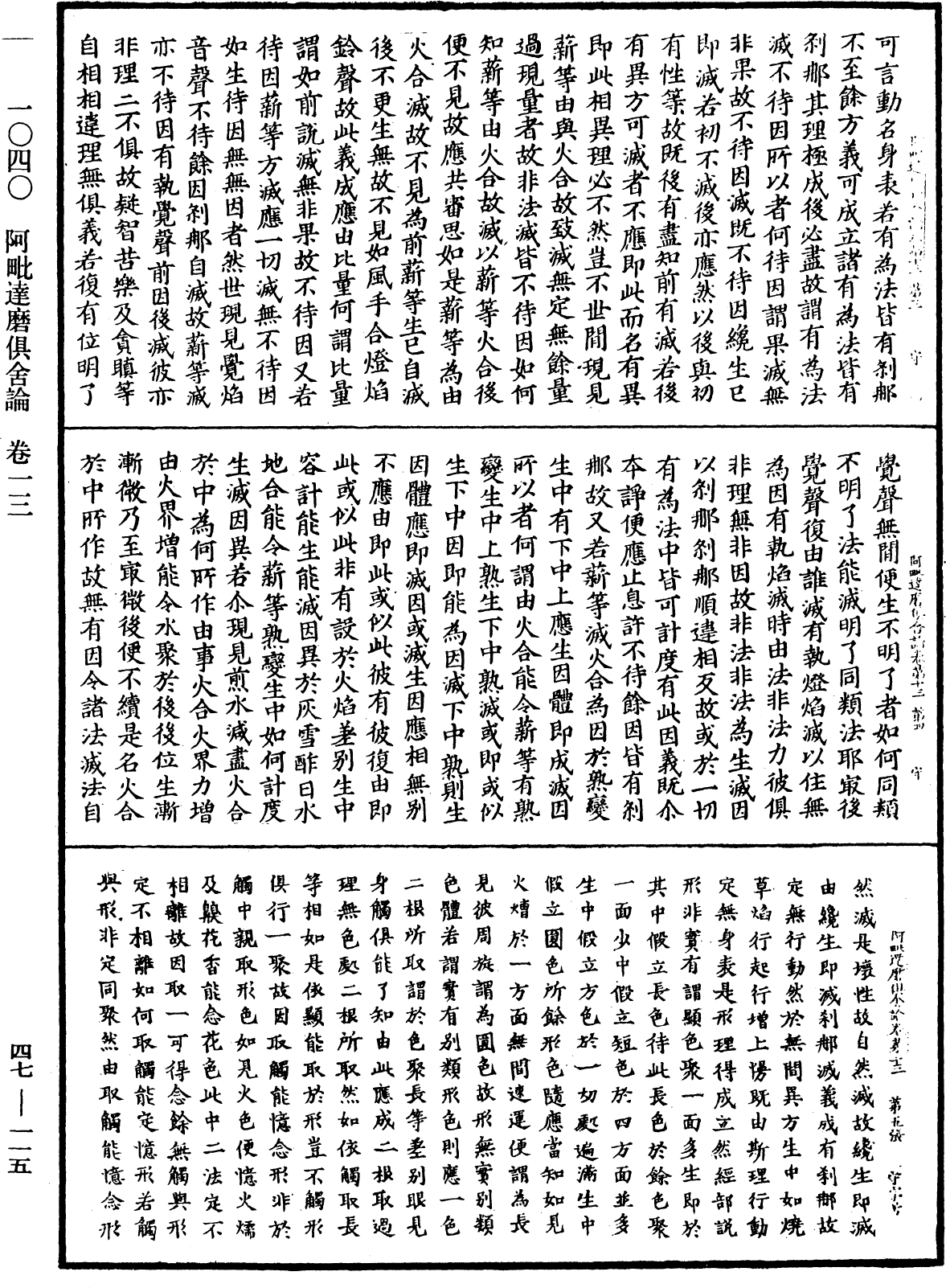 阿毗達磨俱舍論《中華大藏經》_第47冊_第115頁