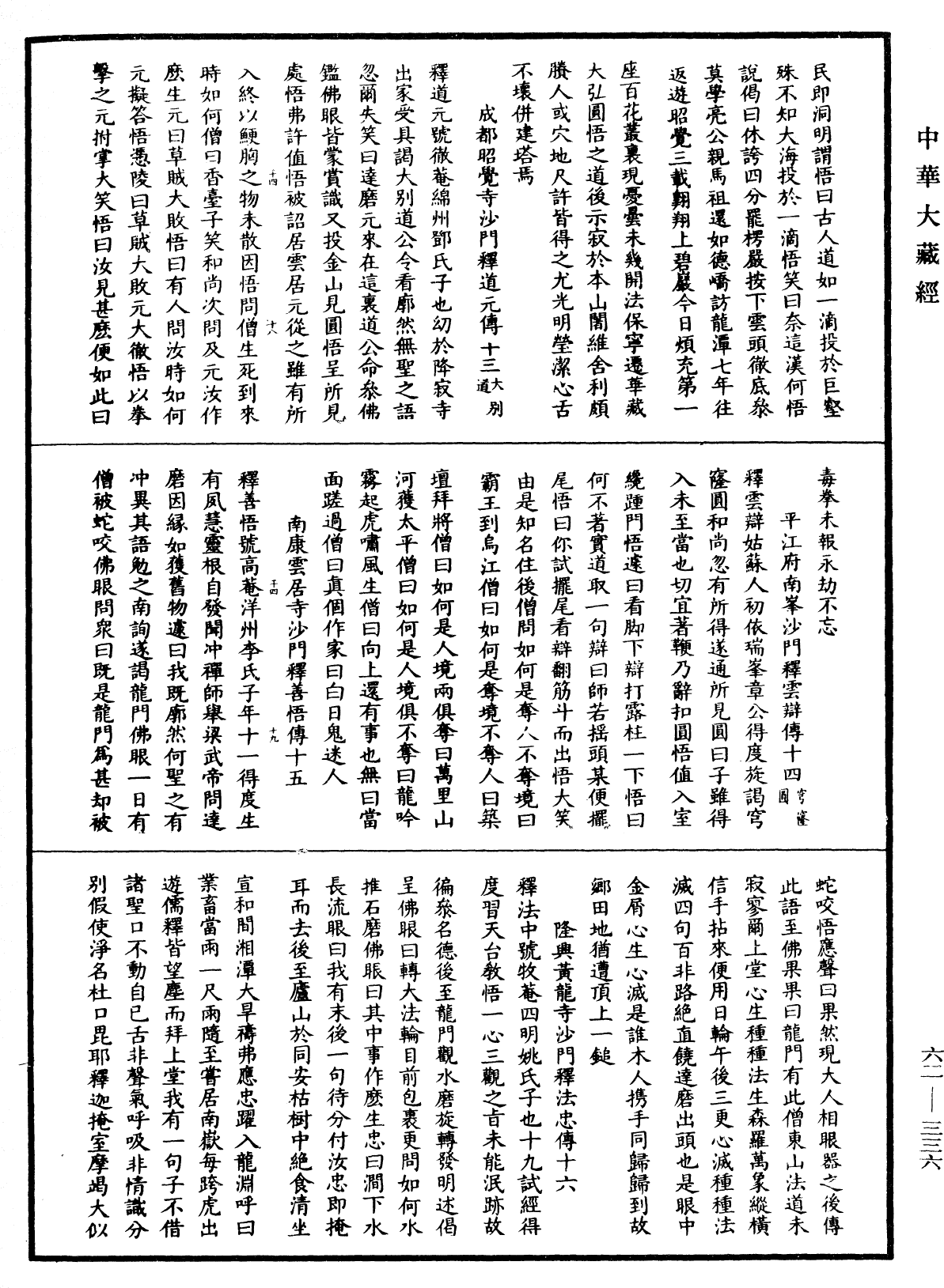 明高僧傳《中華大藏經》_第62冊_第0336頁