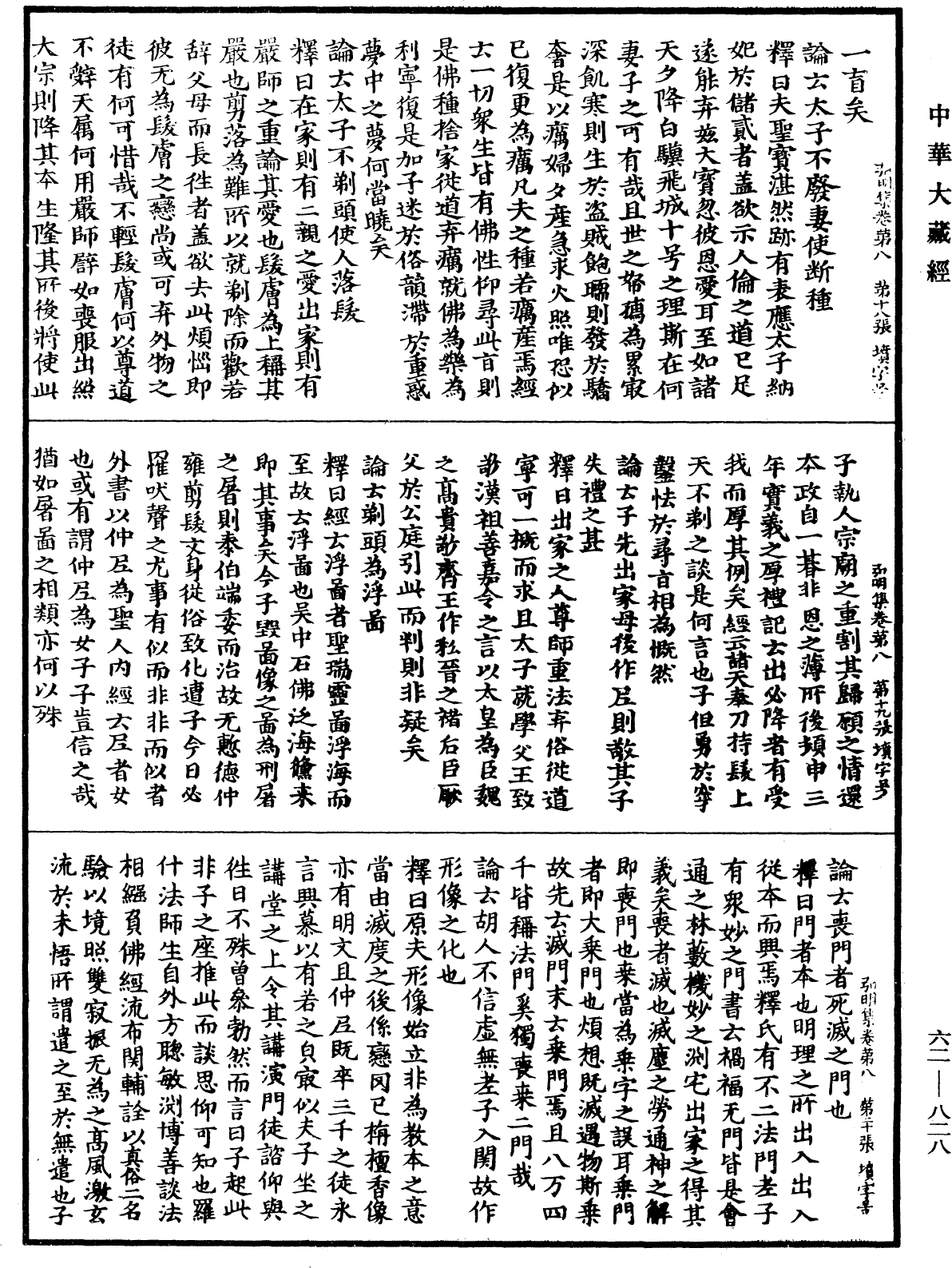 弘明集《中華大藏經》_第62冊_第0828頁