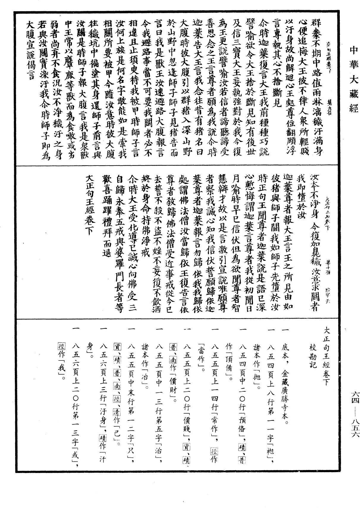 大正句王經《中華大藏經》_第64冊_第0856頁