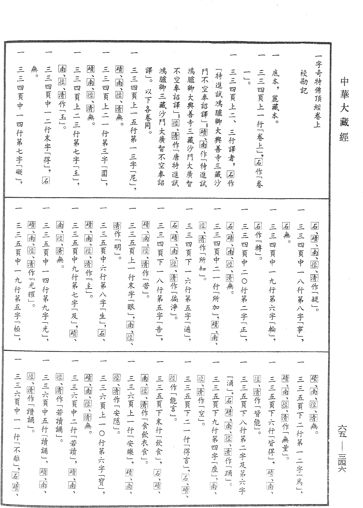 一字奇特佛頂經《中華大藏經》_第65冊_第0346頁