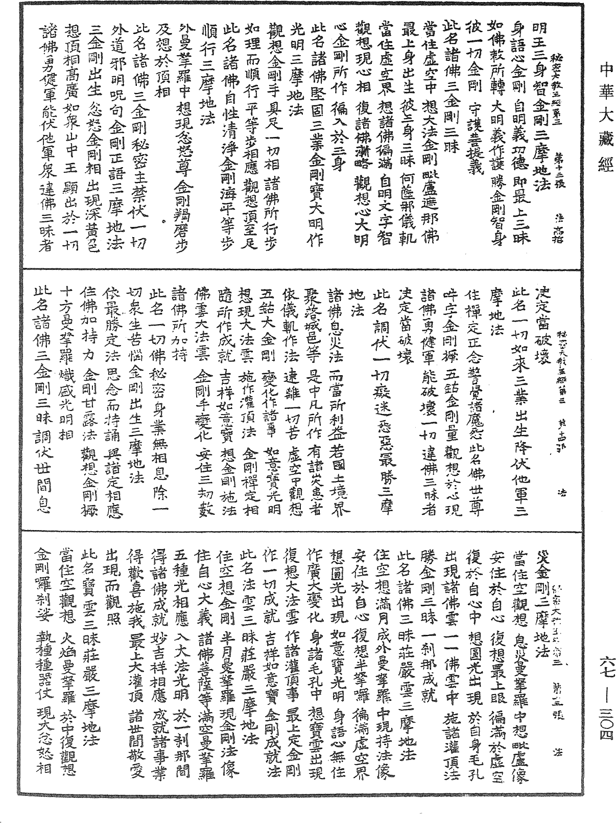 佛說一切如來金剛三業最上秘密大教王經《中華大藏經》_第67冊_第304頁