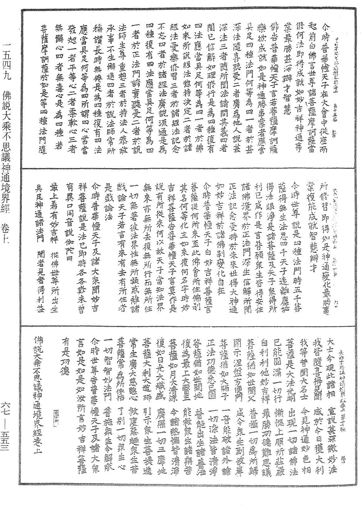 佛說大乘不思議神通境界經《中華大藏經》_第67冊_第553頁