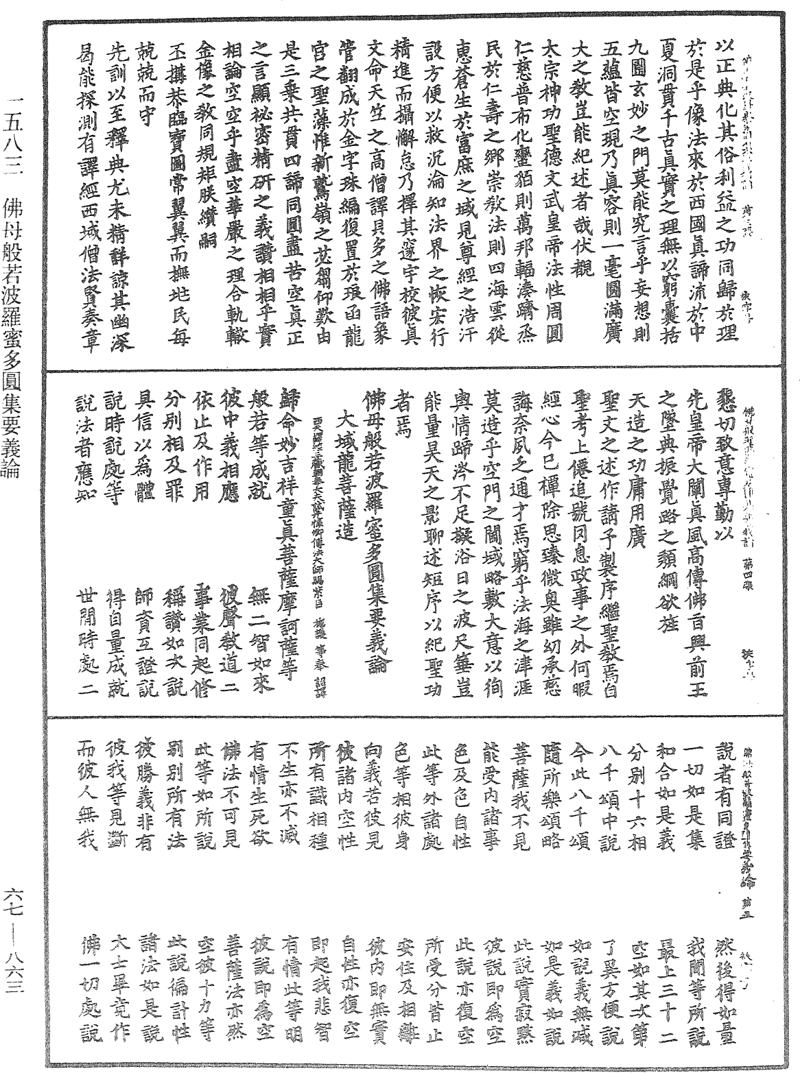 佛母般若波羅蜜多圓集要義論《中華大藏經》_第67冊_第863頁