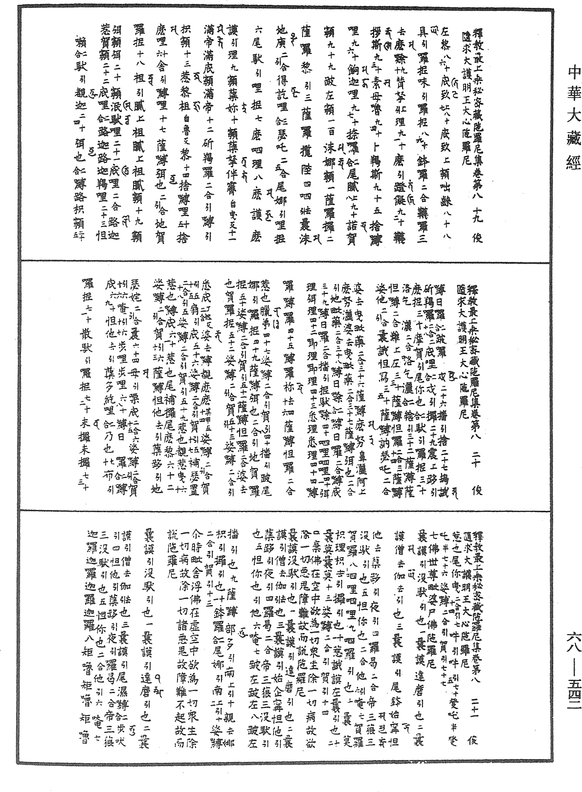 釋教最上乘秘密藏陀羅尼集《中華大藏經》_第68冊_第0542頁