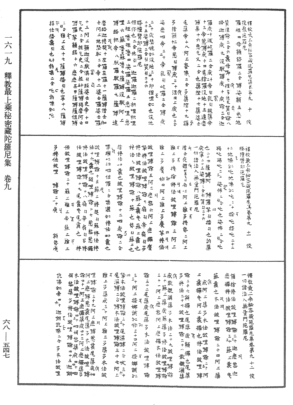 釋教最上乘秘密藏陀羅尼集《中華大藏經》_第68冊_第0547頁