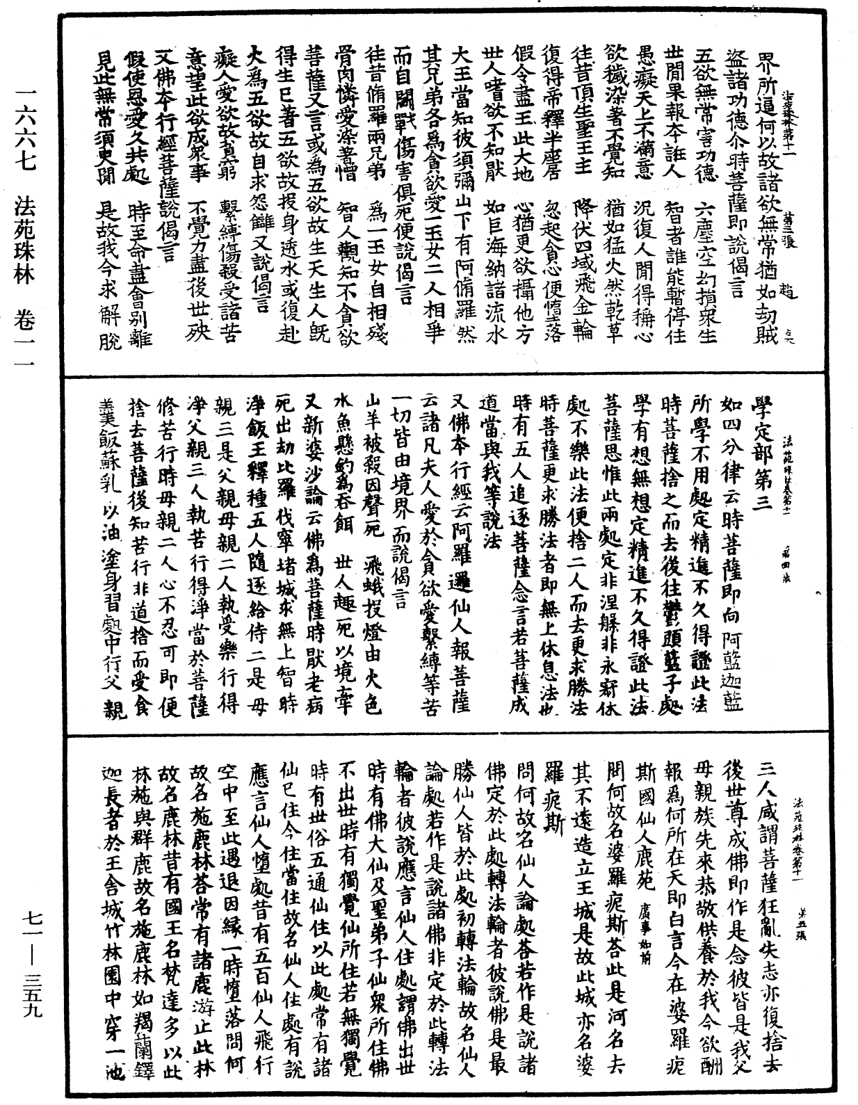 法苑珠林《中華大藏經》_第71冊_第359頁