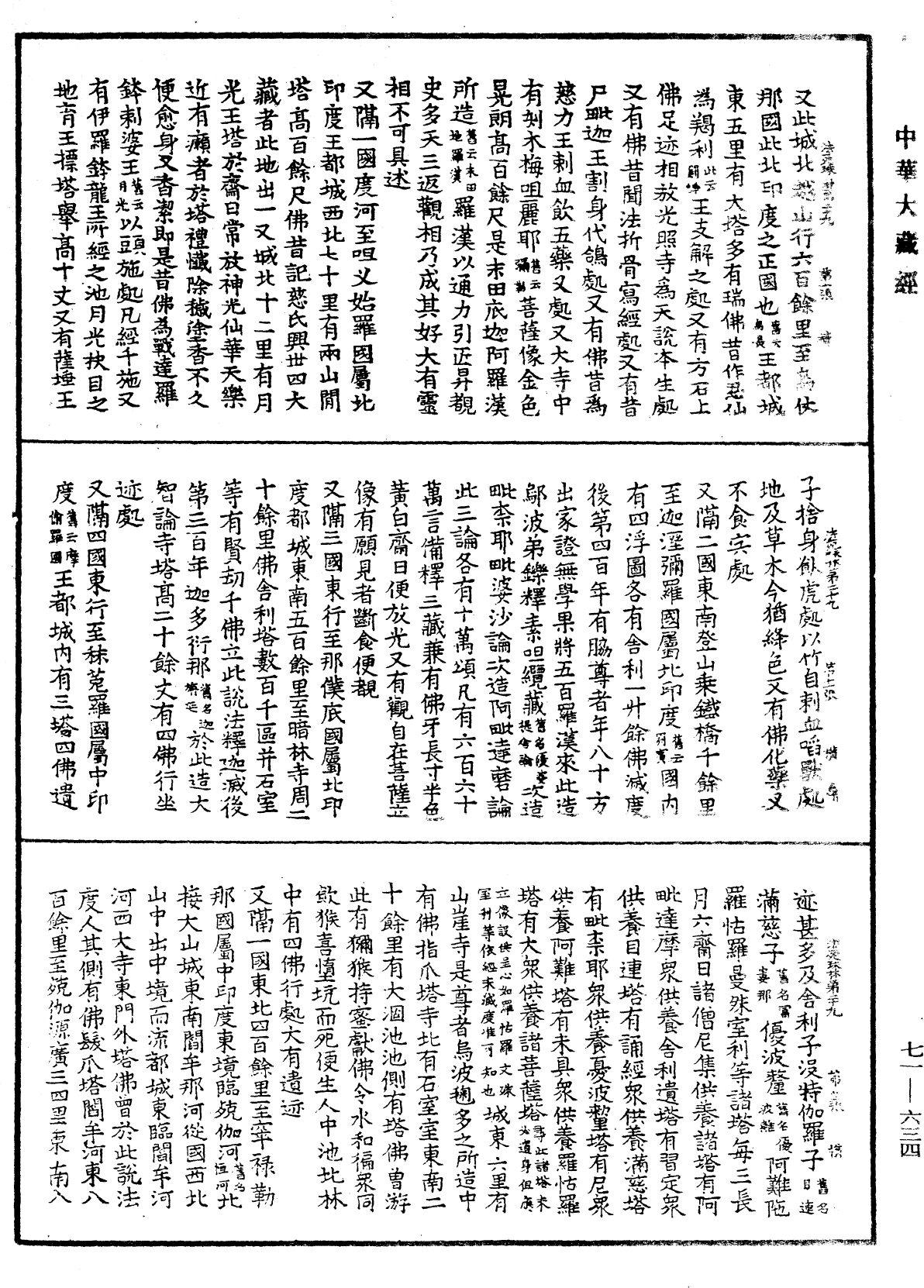 法苑珠林《中華大藏經》_第71冊_第634頁