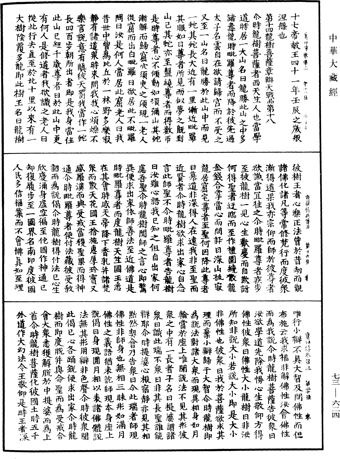 雙峯山曹侯溪寶林傳《中華大藏經》_第73冊_第0624頁