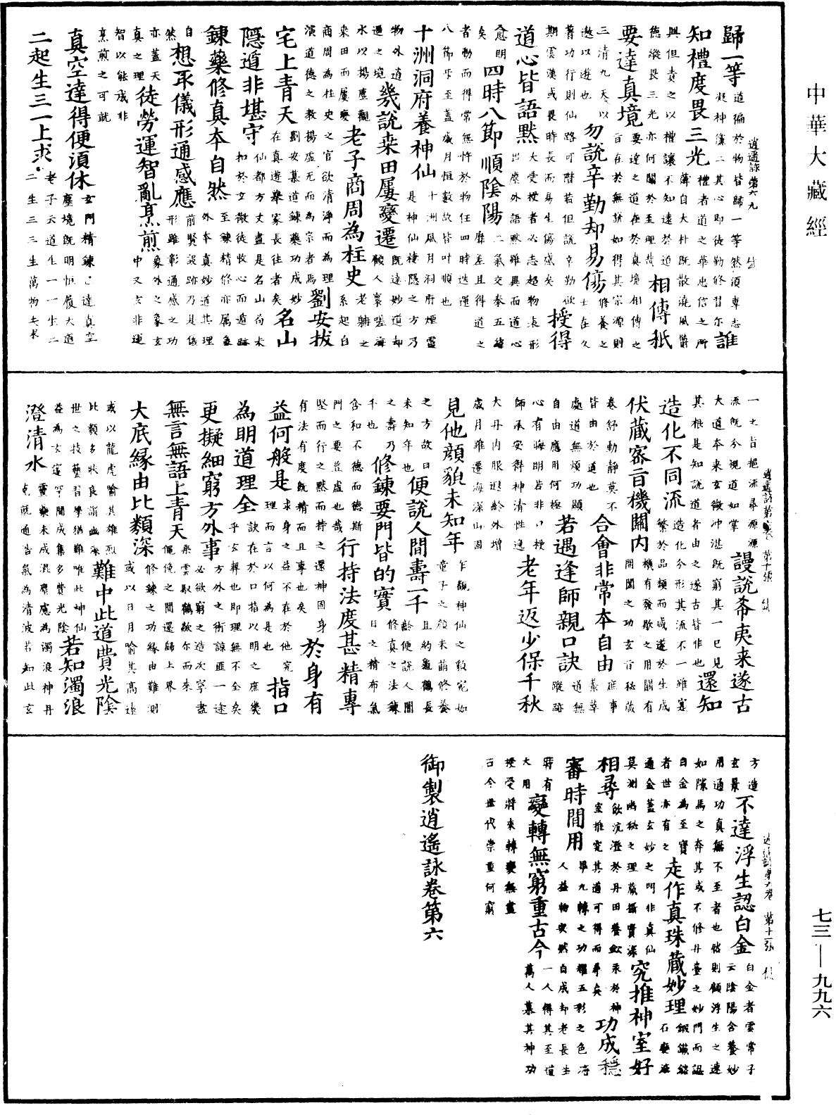 御製逍遙詠《中華大藏經》_第73冊_第0996頁