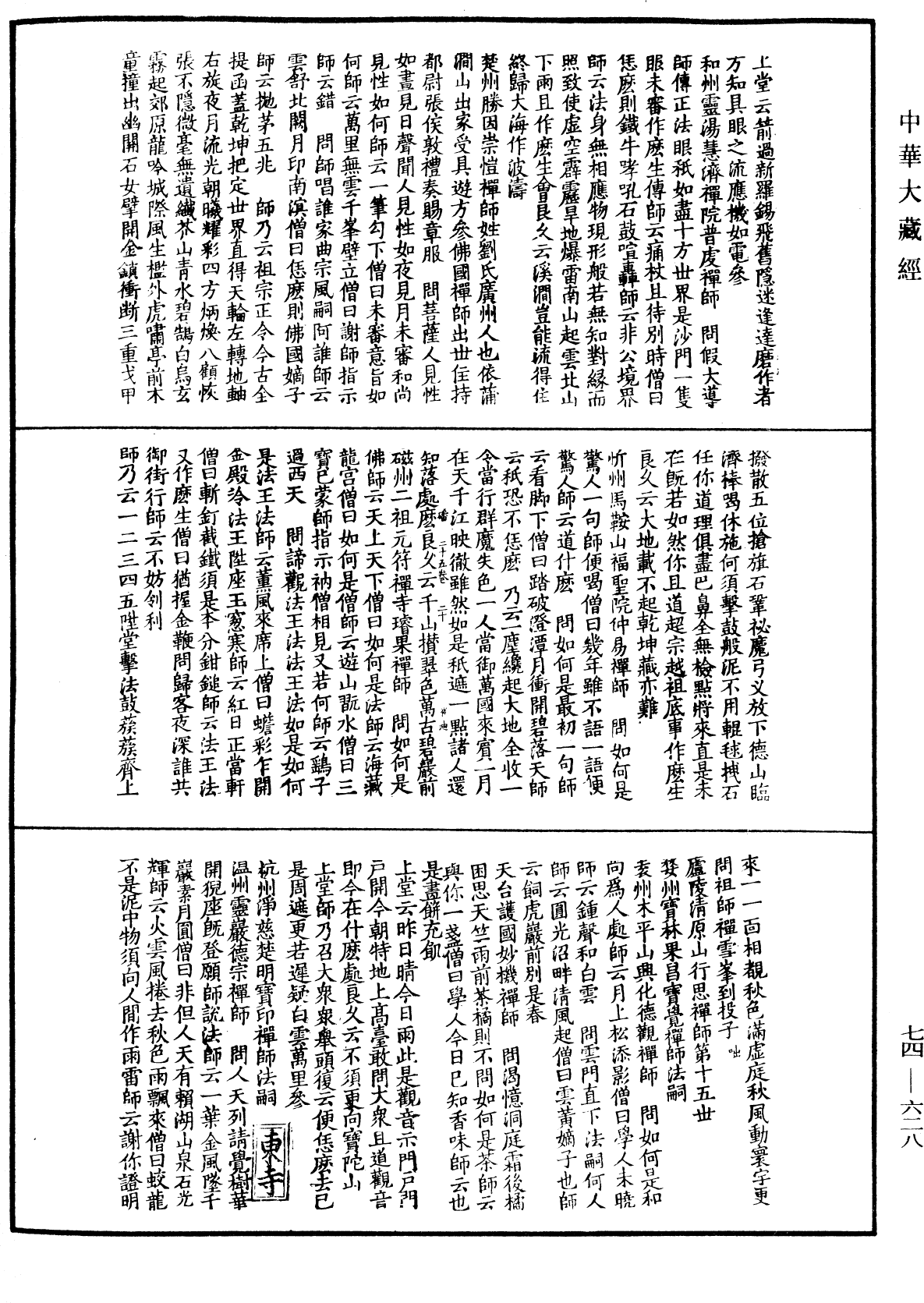 建中靖國續燈錄《中華大藏經》_第74冊_第628頁